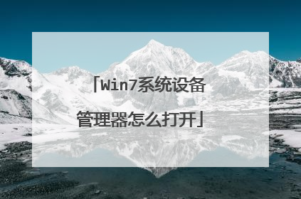 Win7系统设备管理器怎么打开