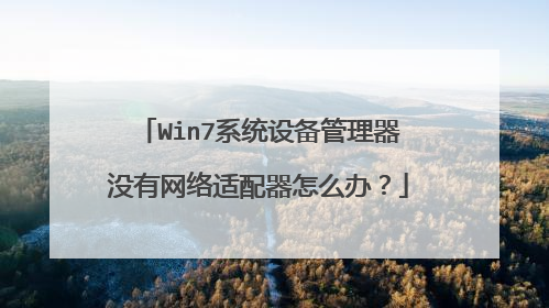 Win7系统设备管理器没有网络适配器怎么办?