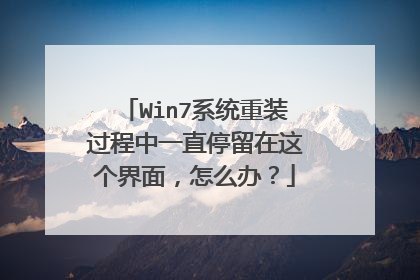 Win7系统重装过程中一直停留在这个界面,怎么办?