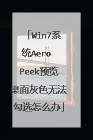 Win7系统Aero Peek预览桌面灰色无法勾选怎么办