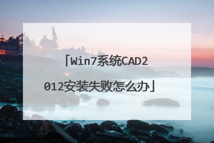 Win7系统CAD2012安装失败怎么办