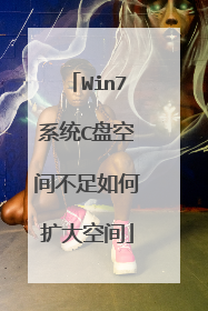 Win7系统C盘空间不足如何扩大空间