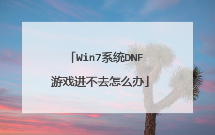 Win7系统DNF游戏进不去怎么办
