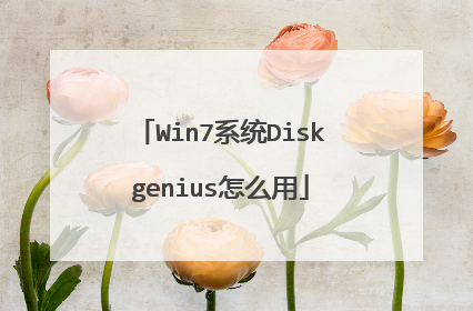 Win7系统Diskgenius怎么用