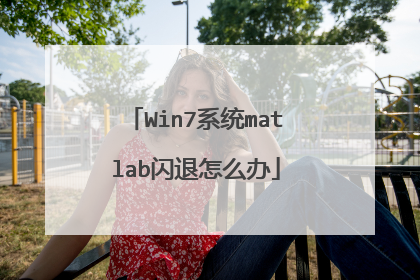 Win7系统matlab闪退怎么办