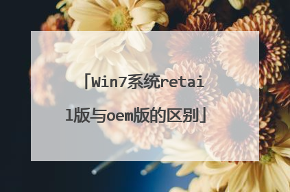 Win7系统retail版与oem版的区别