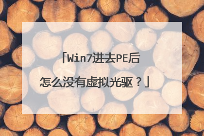 Win7进去PE后怎么没有虚拟光驱?
