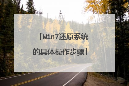Win7还原系统的具体操作步骤