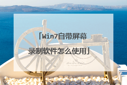 Win7自带屏幕录制软件怎么使用
