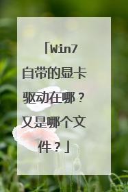 Win7自带的显卡驱动在哪?又是哪个文件?