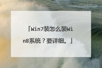 Win7装怎么装Win8系统?要详细。