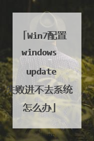 Win7配置windows update失败进不去系统怎么办