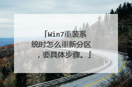 Win7重装系统时怎么重新分区，要具体步骤。