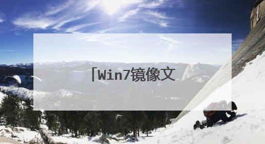 Win7镜像文件.img格式