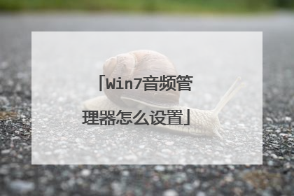 Win7音频管理器怎么设置