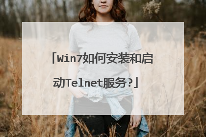 Win7如何安装和启动Telnet服务?