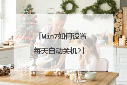 Win7如何设置每天自动关机?