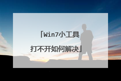 Win7小工具打不开如何解决