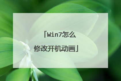 Win7怎么修改开机动画