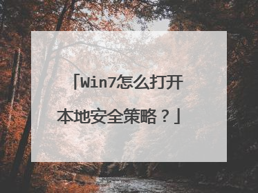 Win7怎么打开本地安全策略?