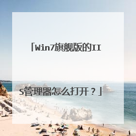 Win7旗舰版的IIS管理器怎么打开?