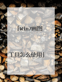 Win7画图工具怎么使用
