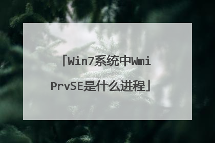 Win7系统中WmiPrvSE是什么进程