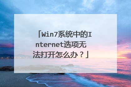 Win7系统中的Internet选项无法打开怎么办?