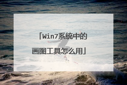 Win7系统中的画图工具怎么用