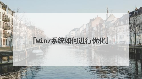 Win7系统如何进行优化