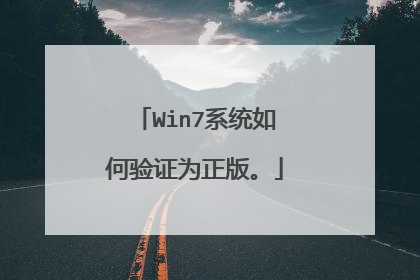 Win7系统如何验证为正版。