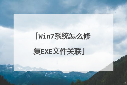 Win7系统怎么修复EXE文件关联