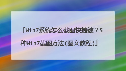 Win7系统怎么截图快捷键?5种Win7截图方法(图文教程)