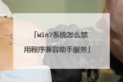 Win7系统怎么禁用程序兼容助手服务