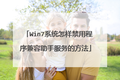 Win7系统怎样禁用程序兼容助手服务的方法