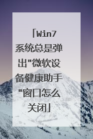 Win7系统总是弹出