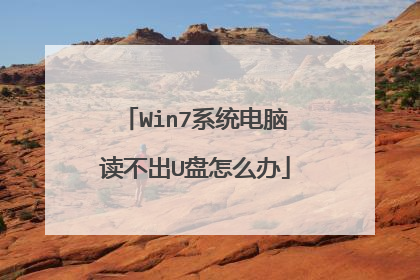 Win7系统电脑读不出U盘怎么办