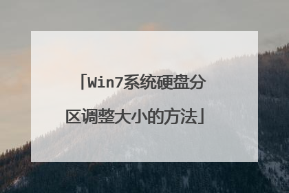 Win7系统硬盘分区调整大小的方法