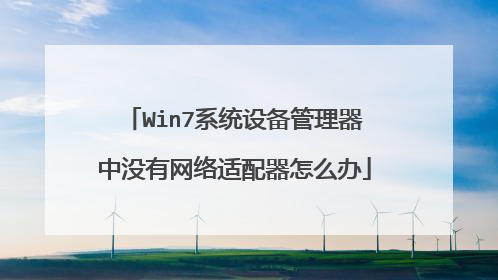 Win7系统设备管理器中没有网络适配器怎么办