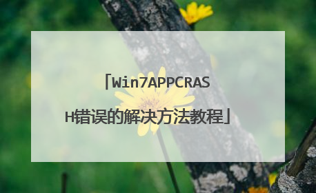 Win7APPCRASH错误的解决方法教程
