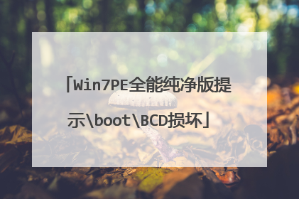 Win7PE全能纯净版提示bootBCD损坏