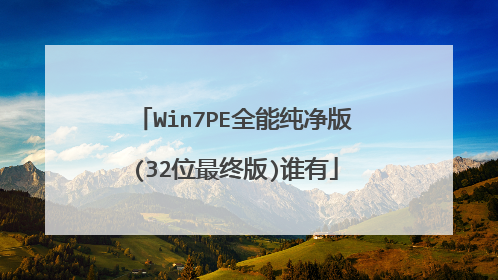 Win7PE全能纯净版(32位最终版)谁有