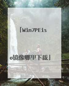 Win7PEiso镜像哪里下裁