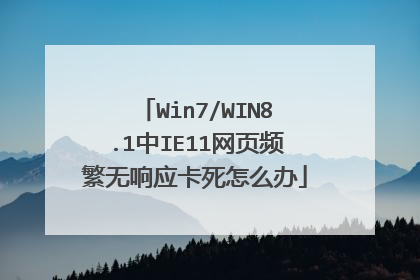 Win7/WIN8.1中IE11网页频繁无响应卡死怎么办