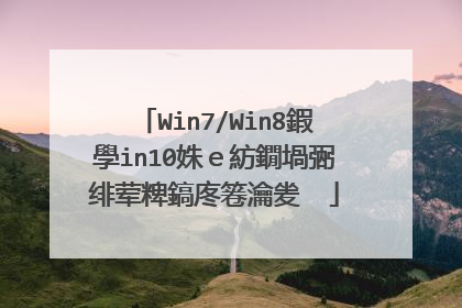 Win7/Win8鍜學in10姝e紡鐗堝弻绯荤粺鎬庝箞瀹夎��