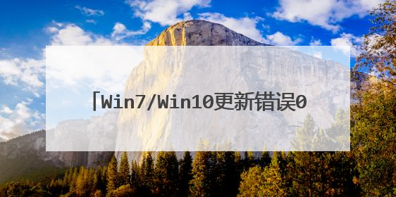 Win7/Win10更新错误0x8024402f怎么解决?