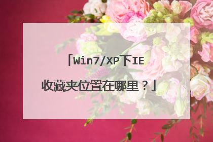 Win7/XP下IE收藏夹位置在哪里?