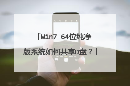 Win7 64位纯净版系统如何共享D盘?