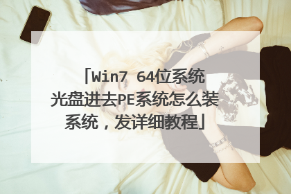 Win7 64位系统光盘进去PE系统怎么装系统,发详细教程