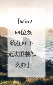 Win7 64位系统在PE下无法重装怎么办